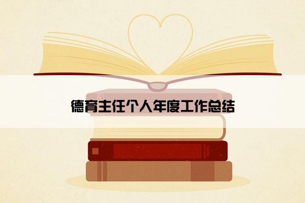 德育主任个人年度工作总结