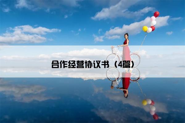 合作经营协议书(4篇) 合作经营协议书(4篇)