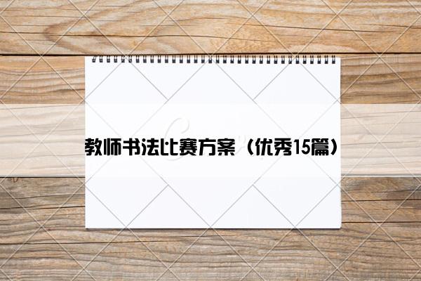教师书法比赛方案（优秀15篇）