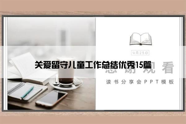 关爱留守儿童工作总结优秀15篇