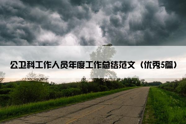 公卫科工作人员年度工作总结范文（优秀5篇）
