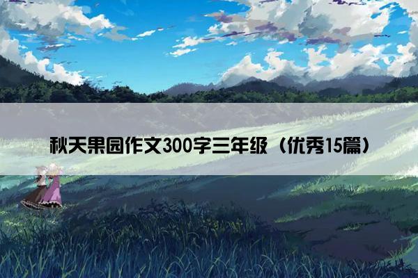 秋天果园作文300字三年级（优秀15篇）