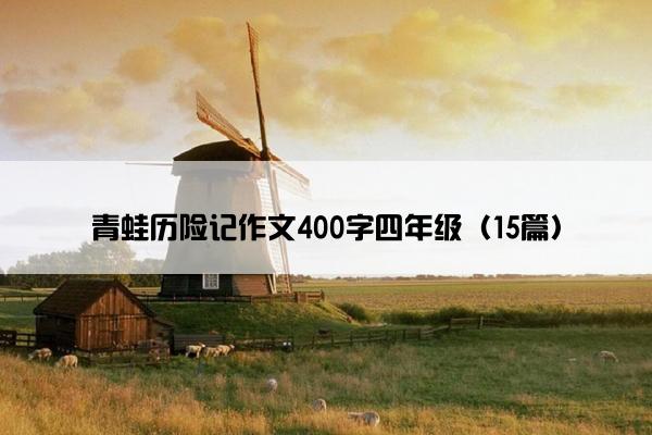 青蛙历险记作文400字四年级（15篇）