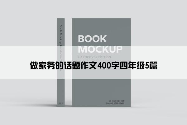 做家务的话题作文400字四年级5篇