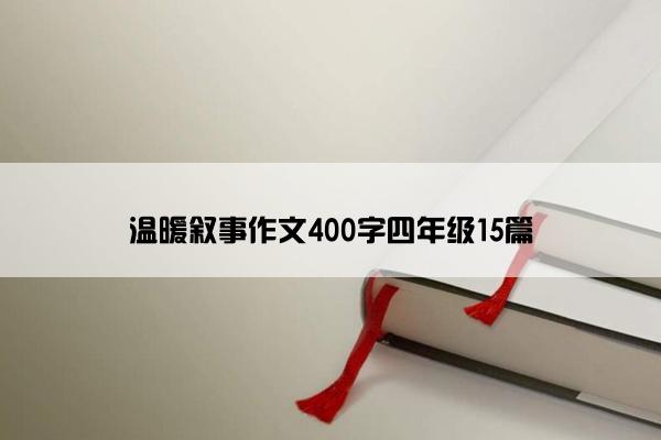 温暖叙事作文400字四年级15篇