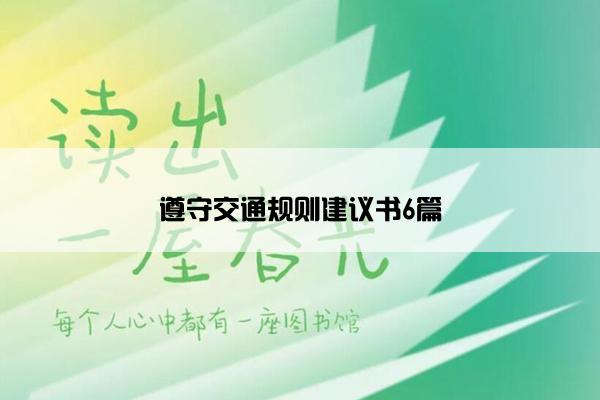 遵守交通规则建议书6篇