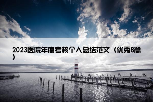 2023医院年度考核个人总结范文（优秀8篇）