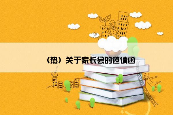（热）关于家长会的邀请函