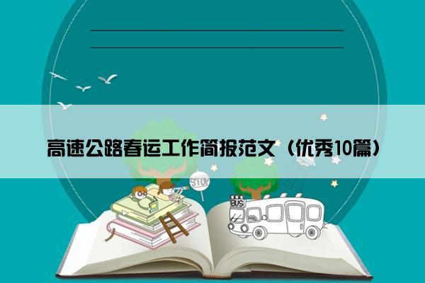 高速公路春运工作简报范文（优秀10篇）