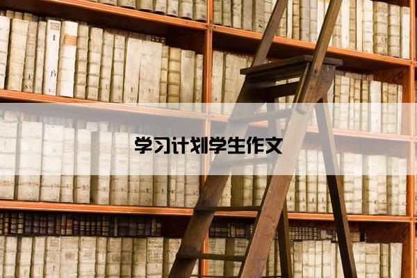 学习计划学生作文