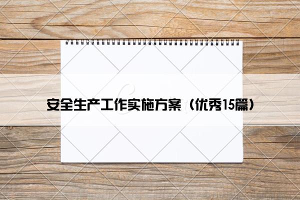 安全生产工作实施方案（优秀15篇）