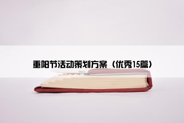 重阳节活动策划方案（优秀15篇）