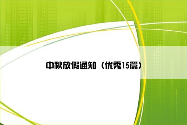 中秋放假通知（优秀15篇）