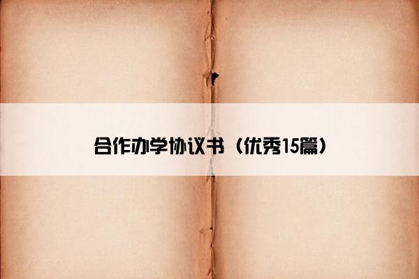 合作办学协议书（优秀15篇）