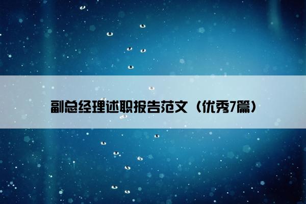 副总经理述职报告范文（优秀7篇）