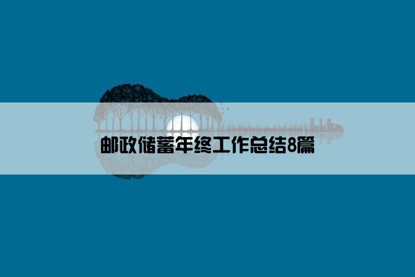 邮政储蓄年终工作总结8篇