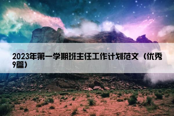 2023年第一学期班主任工作计划范文（优秀9篇）