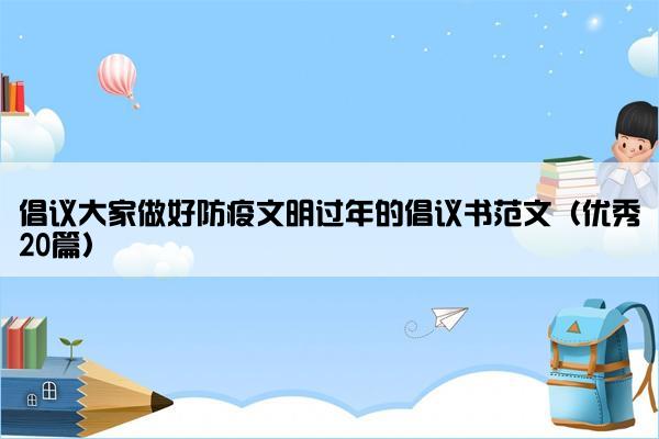 倡议大家做好防疫文明过年的倡议书范文（优秀20篇）