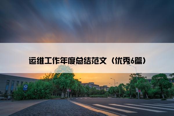 运维工作年度总结范文（优秀6篇）