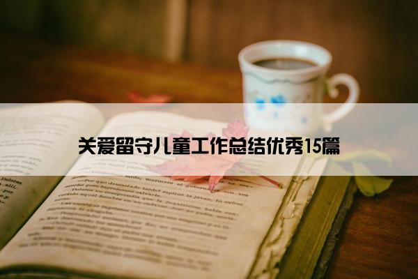 关爱留守儿童工作总结优秀15篇