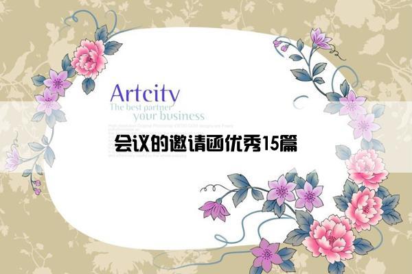 会议的邀请函优秀15篇