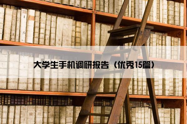 大学生手机调研报告（优秀15篇）