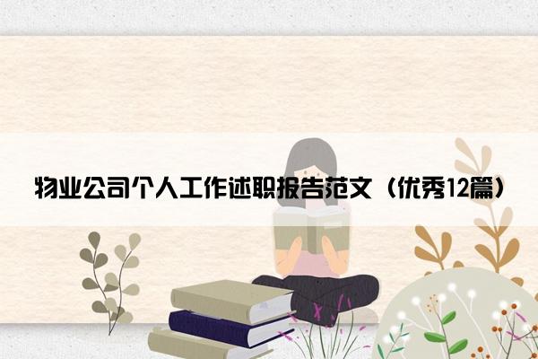 物业公司个人工作述职报告范文（优秀12篇）