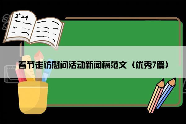 春节走访慰问活动新闻稿范文（优秀7篇）