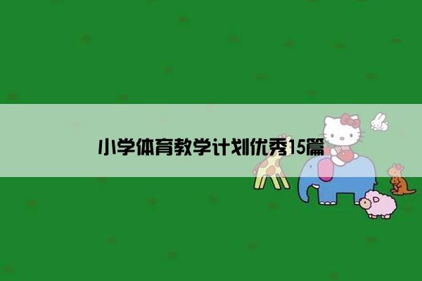 小学体育教学计划优秀15篇