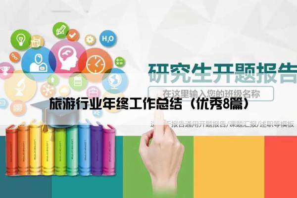 旅游行业年终工作总结（优秀8篇）