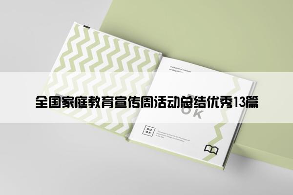 全国家庭教育宣传周活动总结优秀13篇