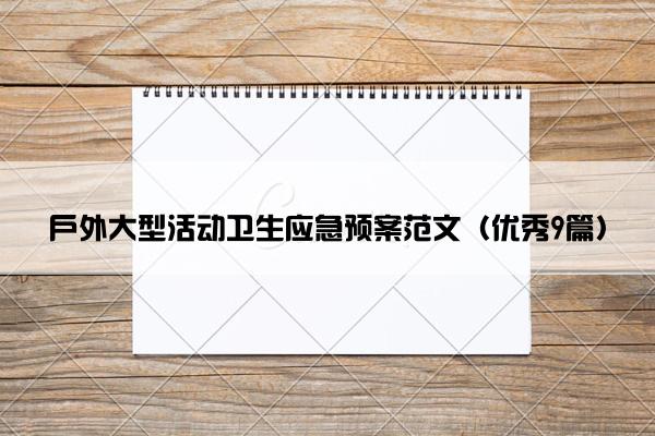 户外大型活动卫生应急预案范文（优秀9篇）