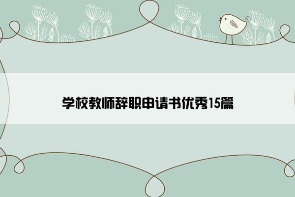 学校教师辞职申请书优秀15篇