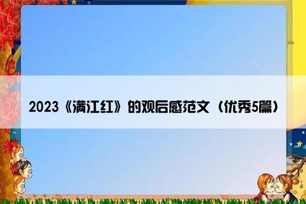 2023《满江红》的观后感范文(优秀5篇) 2023《满江红》的观后感范文(优秀5篇)