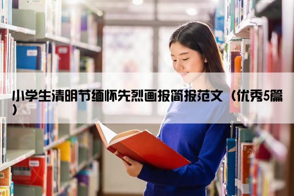 小学生清明节缅怀先烈画报简报范文（优秀5篇）