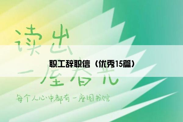 职工辞职信（优秀15篇）