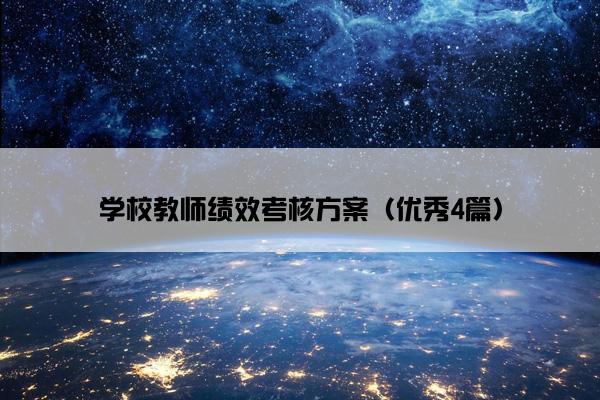 学校教师绩效考核方案（优秀4篇）