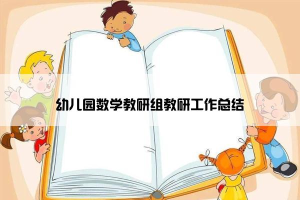 幼儿园数学教研组教研工作总结