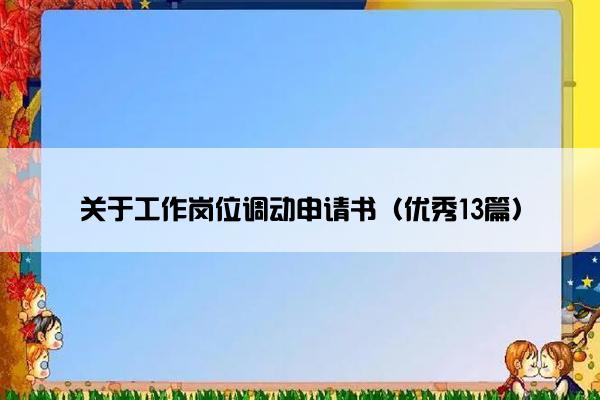 关于工作岗位调动申请书（优秀13篇）