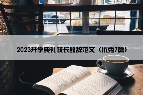 2023开学典礼校长致辞范文（优秀7篇）