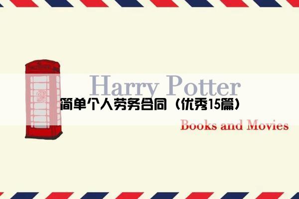 简单个人劳务合同（优秀15篇）