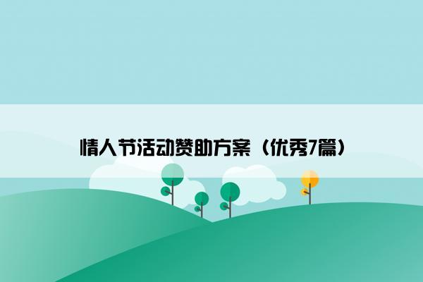 情人节活动赞助方案（优秀7篇）