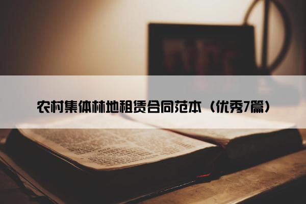 农村集体林地租赁合同范本（优秀7篇）