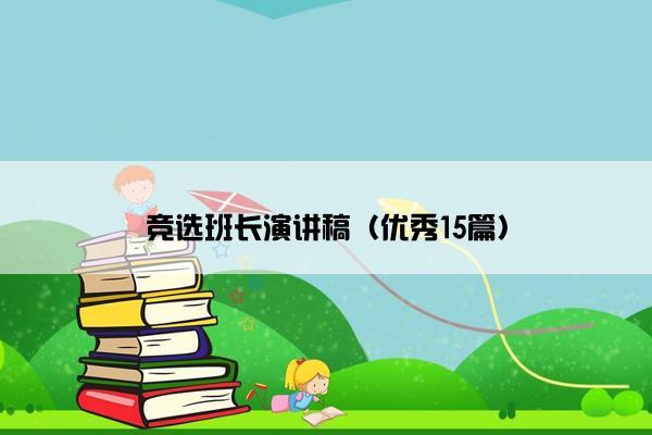 竞选班长演讲稿（优秀15篇）