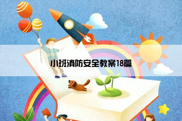 小班消防安全教案18篇