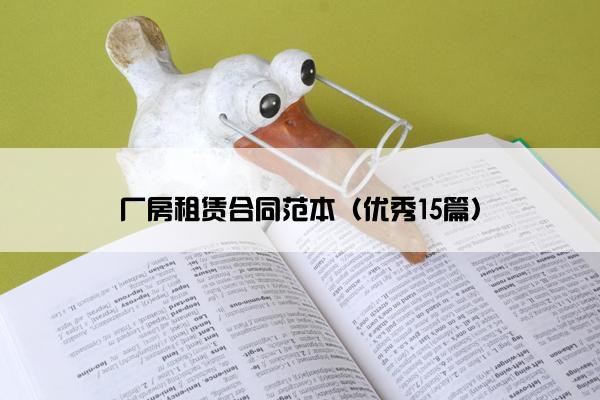 厂房租赁合同范本(优秀15篇) 厂房租赁合同范本(优秀15篇)