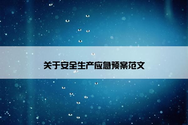 关于安全生产应急预案范文 关于安全生产应急预案范文