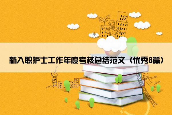 新入职护士工作年度考核总结范文（优秀8篇）