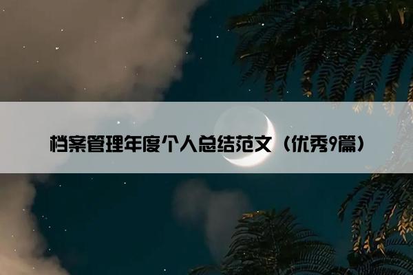 档案管理年度个人总结范文（优秀9篇）
