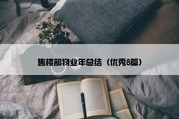 售楼部物业年总结（优秀8篇）